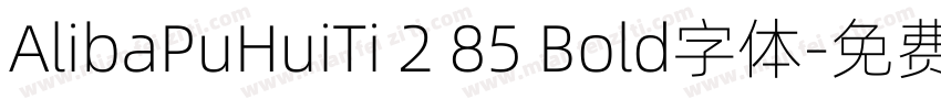 AlibaPuHuiTi 2 85 Bold字体字体转换
